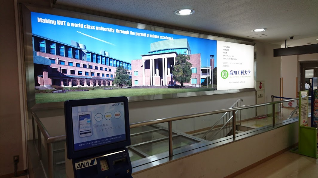 高知龍馬空港にある高知工科大学の広告